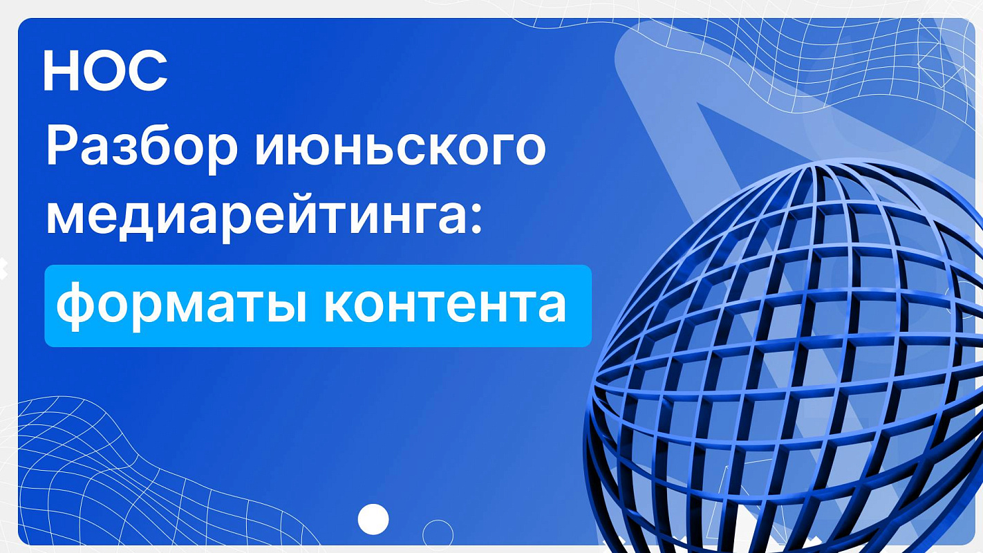 Лучшие практики: разбор июньского медиарейтинга